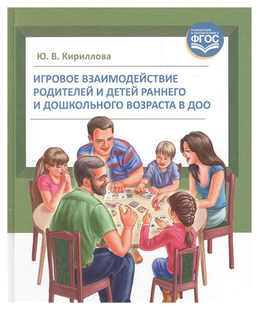 фото Книга игровое взаимодействие родителей и детей раннего и дошкольного возраста в доо детство-пресс