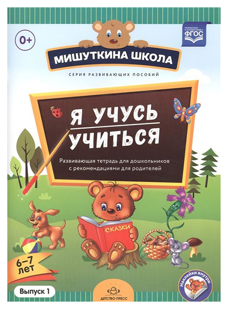

Мишуткина Школа, Я Учусь Учиться С 6 до 7 лет Выпуск 1 Развивающая тетрадь Дл...