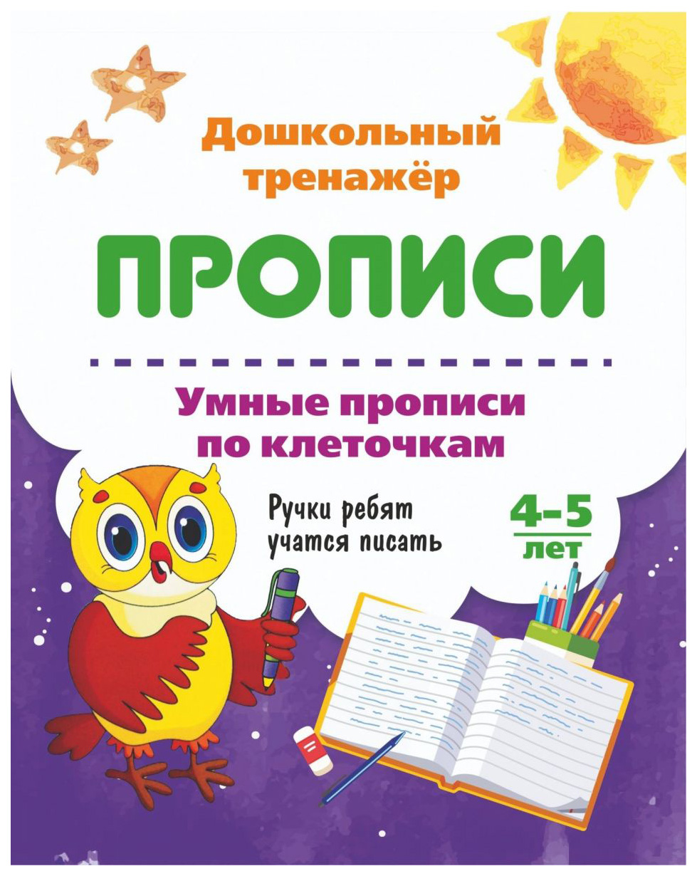 

Умные прописи по клеточкам. 4-5 лет: Ручки ребят учатся писать