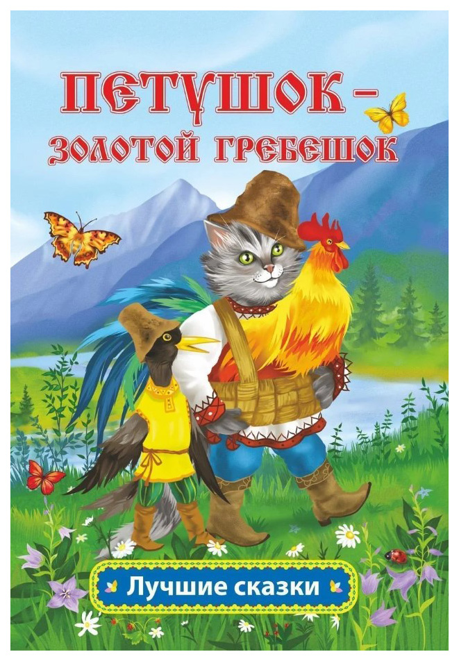 

Книга Петушок - золотой гребешок: русская народная сказка в обработке А.Н. Толстого