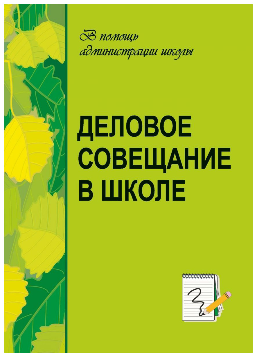 фото Книга деловое совещание в школе учитель