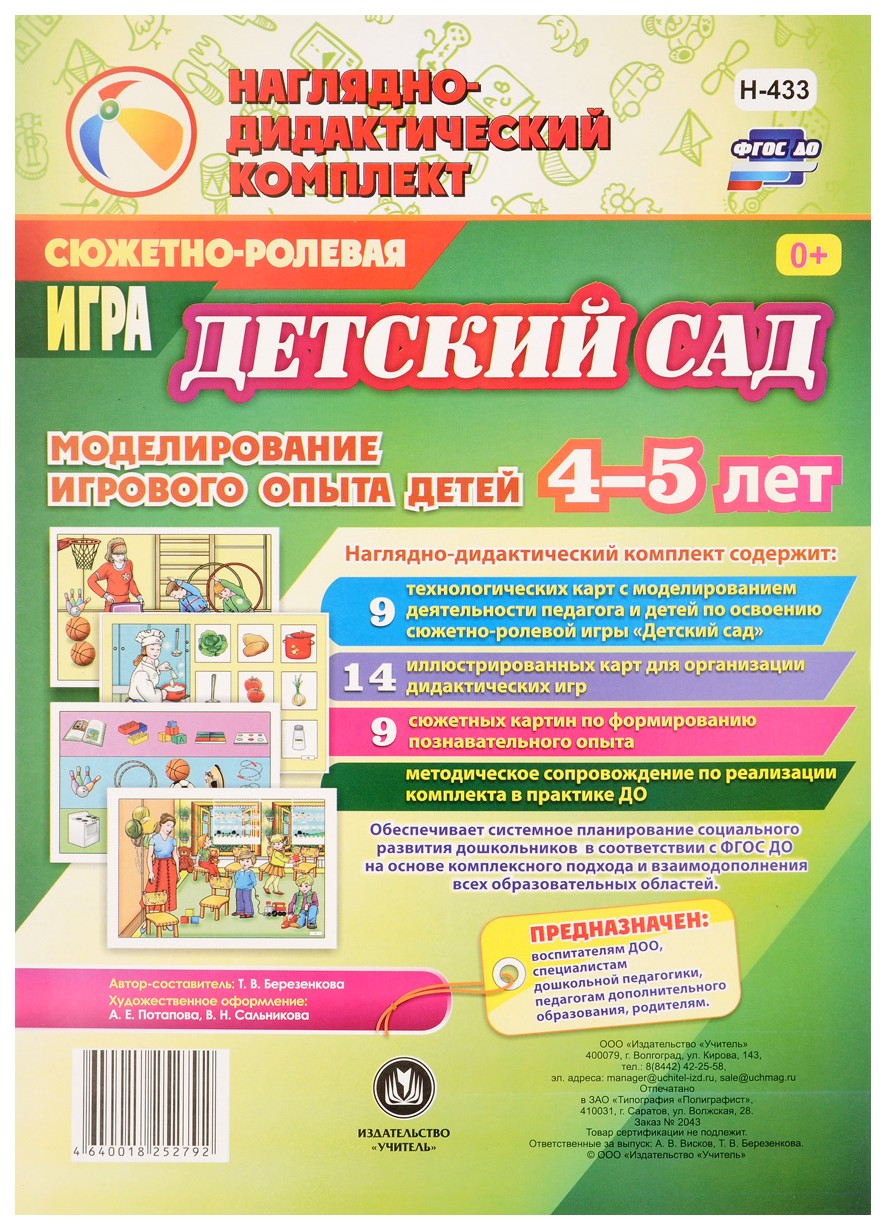 

Сюжетно-ролевая игра "Детский сад". Моделирование игрового опыта детей 4-5 лет