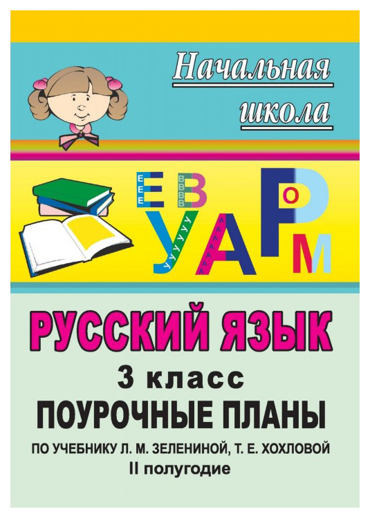 

Поурочные планы Русский язык по учебнику Л.М. Зелениной, Т.Е. Хохловой 2 полугодие. 3 кл