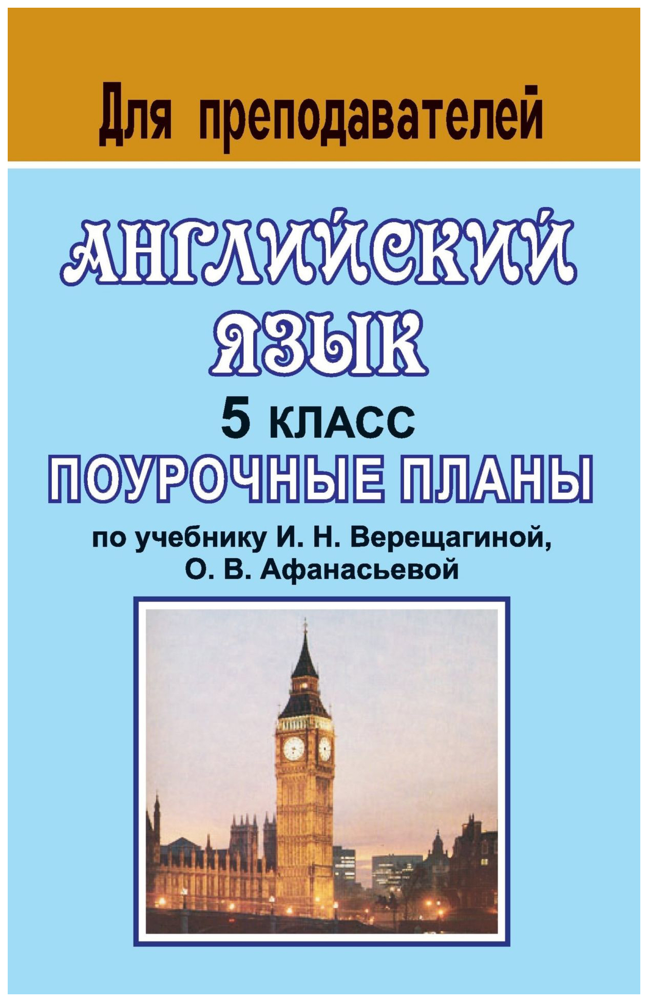 

Поурочные планы Английский язык по учебнику И.Н. Верещагиной О.В. Афанасьевой 5 класс