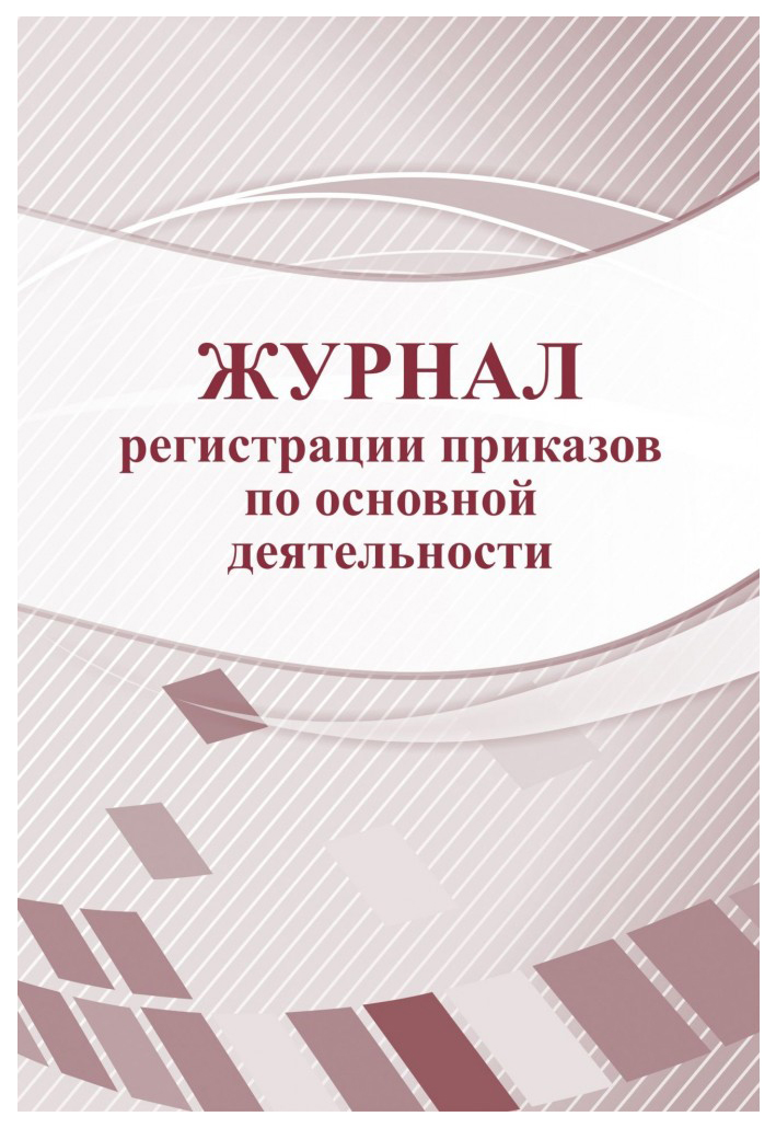 

Журнал регистрации приказов по основной деятельности /КЖ-695