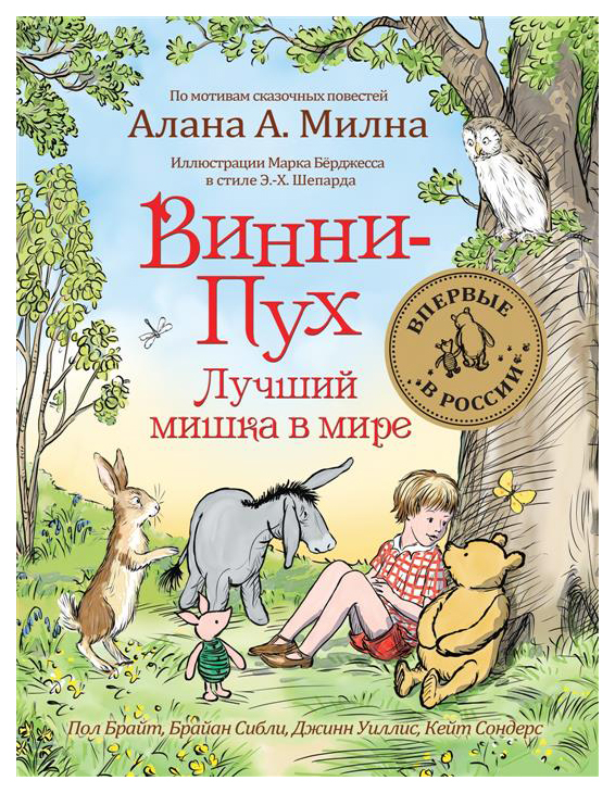 

Винни-Пух. Лучший мишка в мире.