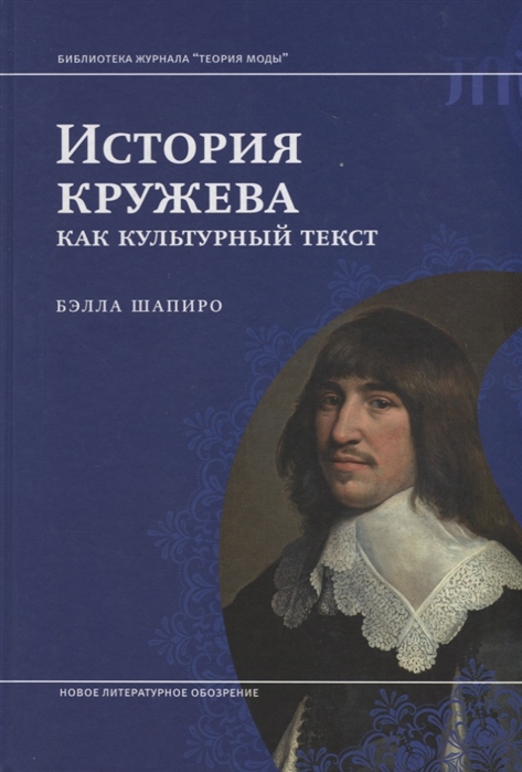 

История кружева как культурный текст