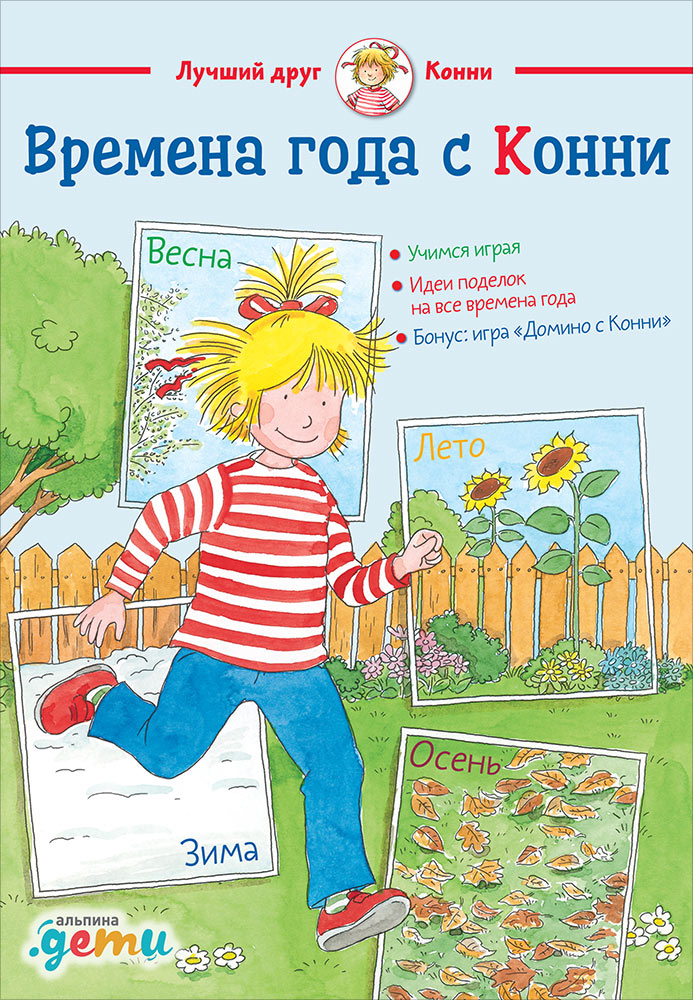 

Книга Времена Года С конни