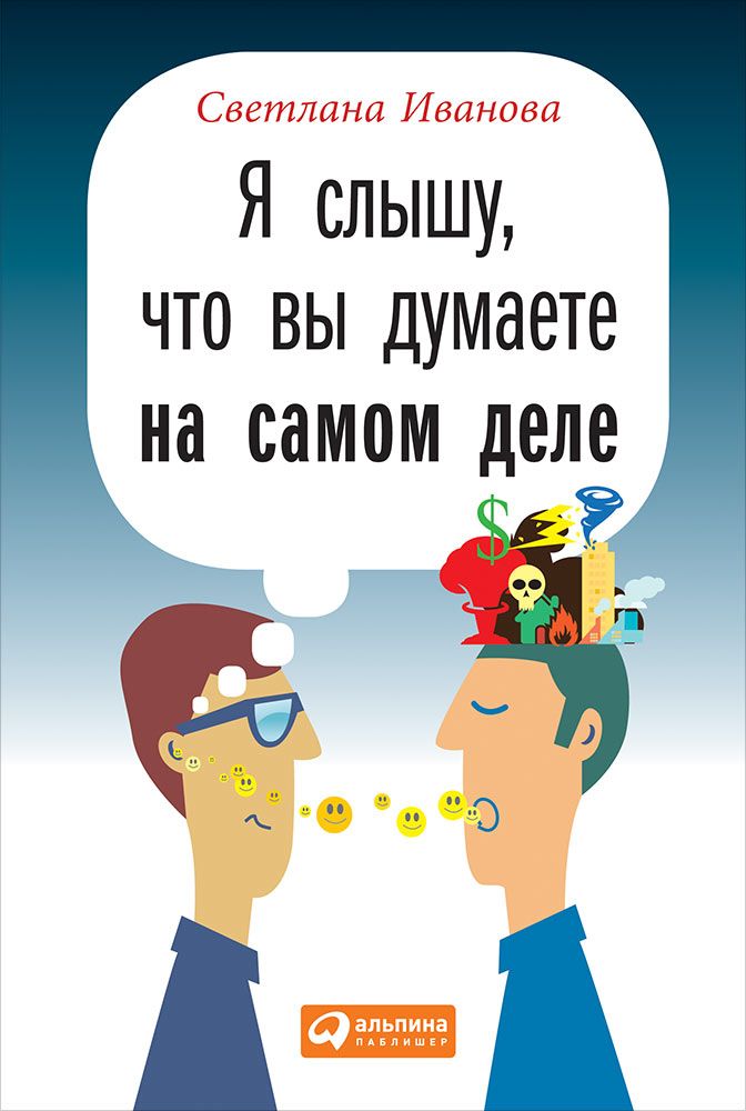 

Книга Я Слышу, Что Вы Думаете на Самом Деле