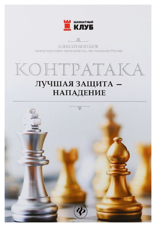 фото Книга тд феникс безгодов а.м. «контратака. лучшая защита - нападение.»