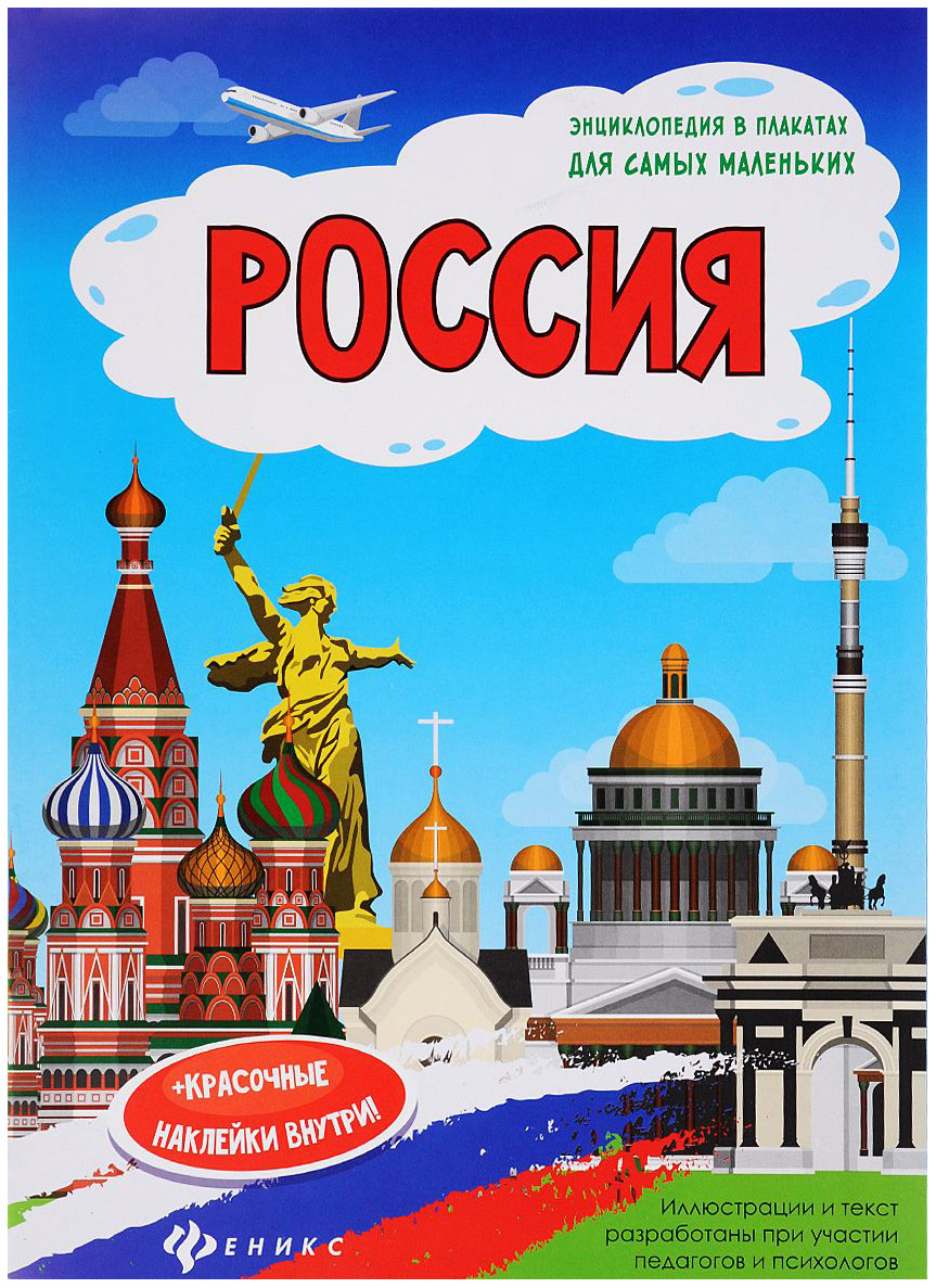 фото Книга тд феникс мойсик н. россия. книжка-плакат