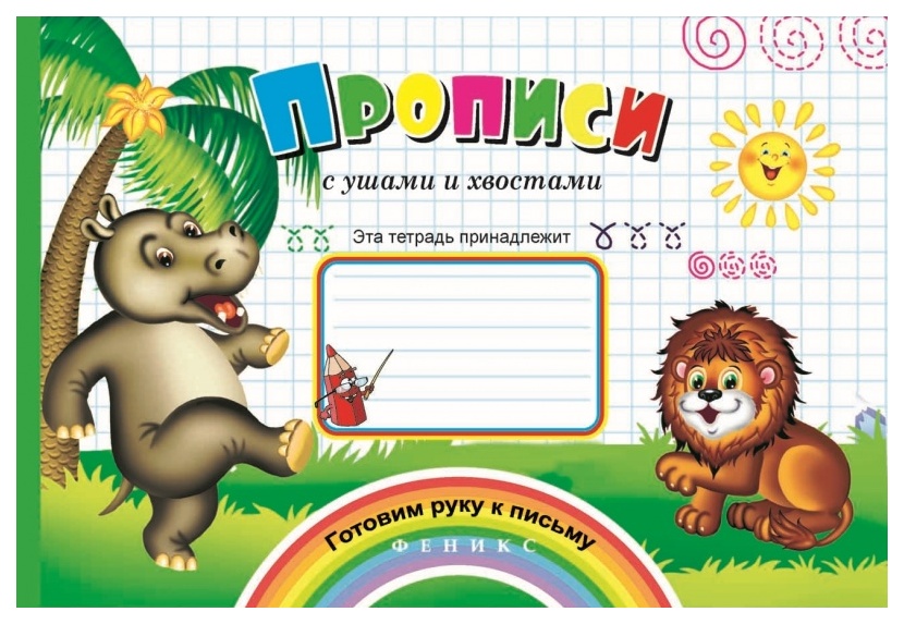 

Прописи Феникс С Ушами и Хвостами
