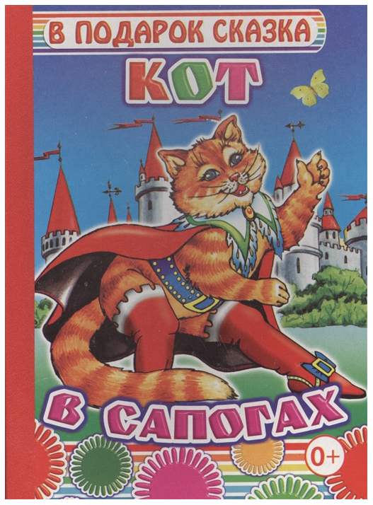 

Кот в сапогах