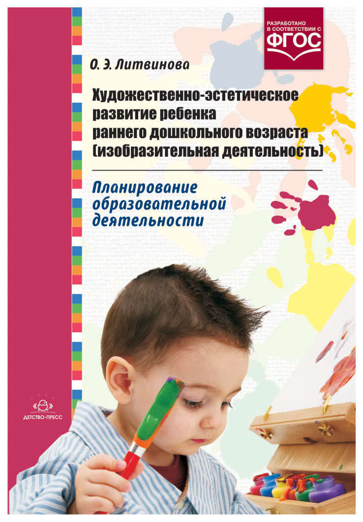 Художественное развитие дошкольника. О.Э.Литвинова художественно-эстетическое развитие ребенка раннего. Пособие по изобразительной деятельности. Художественно-эстетическая деятельность дошкольников. Методическая литература по изодеятельности в детском саду.