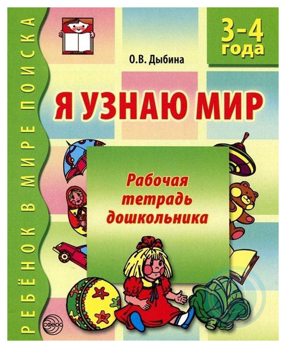 фото Книга сфера тц дыбина о.в. я узнаю мир 3-4 года