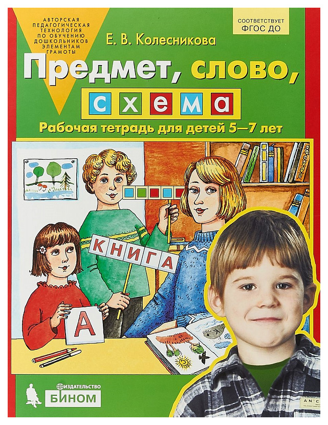

Предмет, Слово, Схема, 5-7 лет. Рабочая тетрадь. Фгос