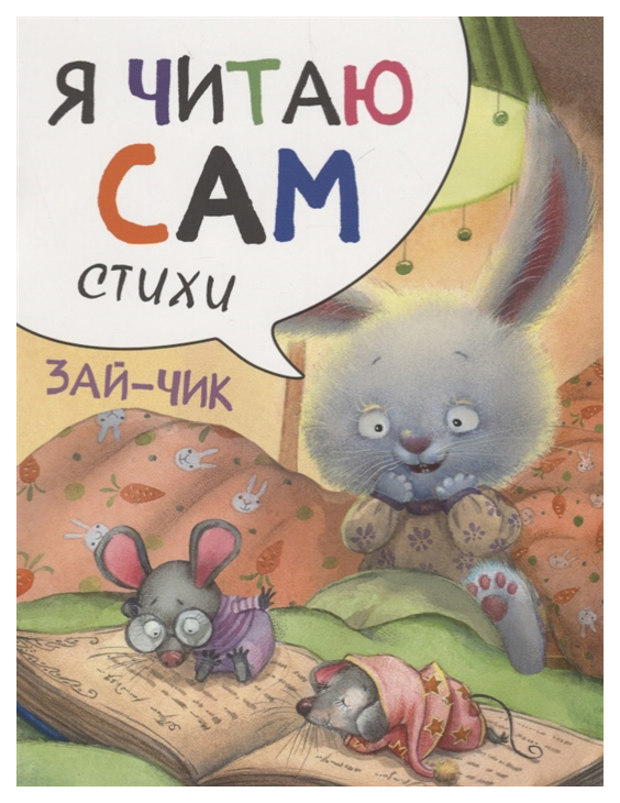 

Я читаю сам. Стихи. Зайчик