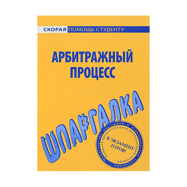 фото Шпаргалка по арбитражному процессу омега-л