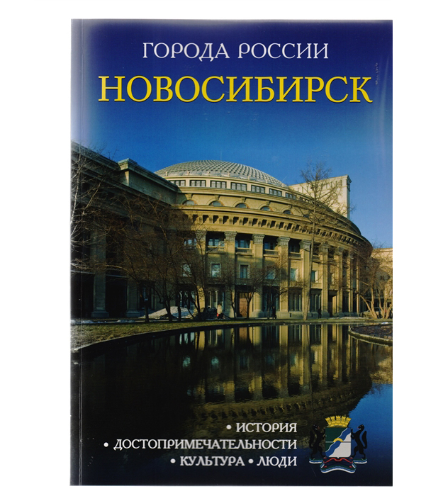 

Новосибирск