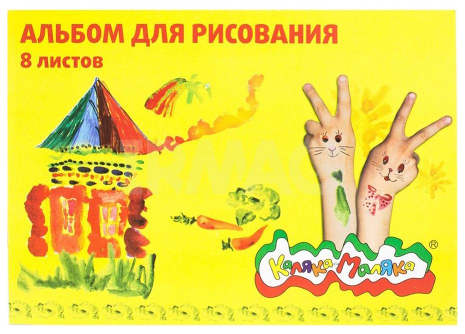 

Альбом для рисования Каляка-Маляка 8 листов