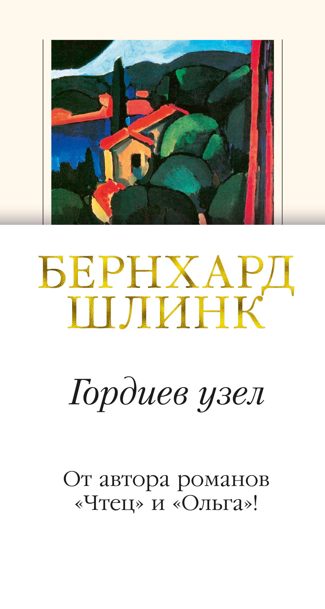 

Книга Гордиев Узел