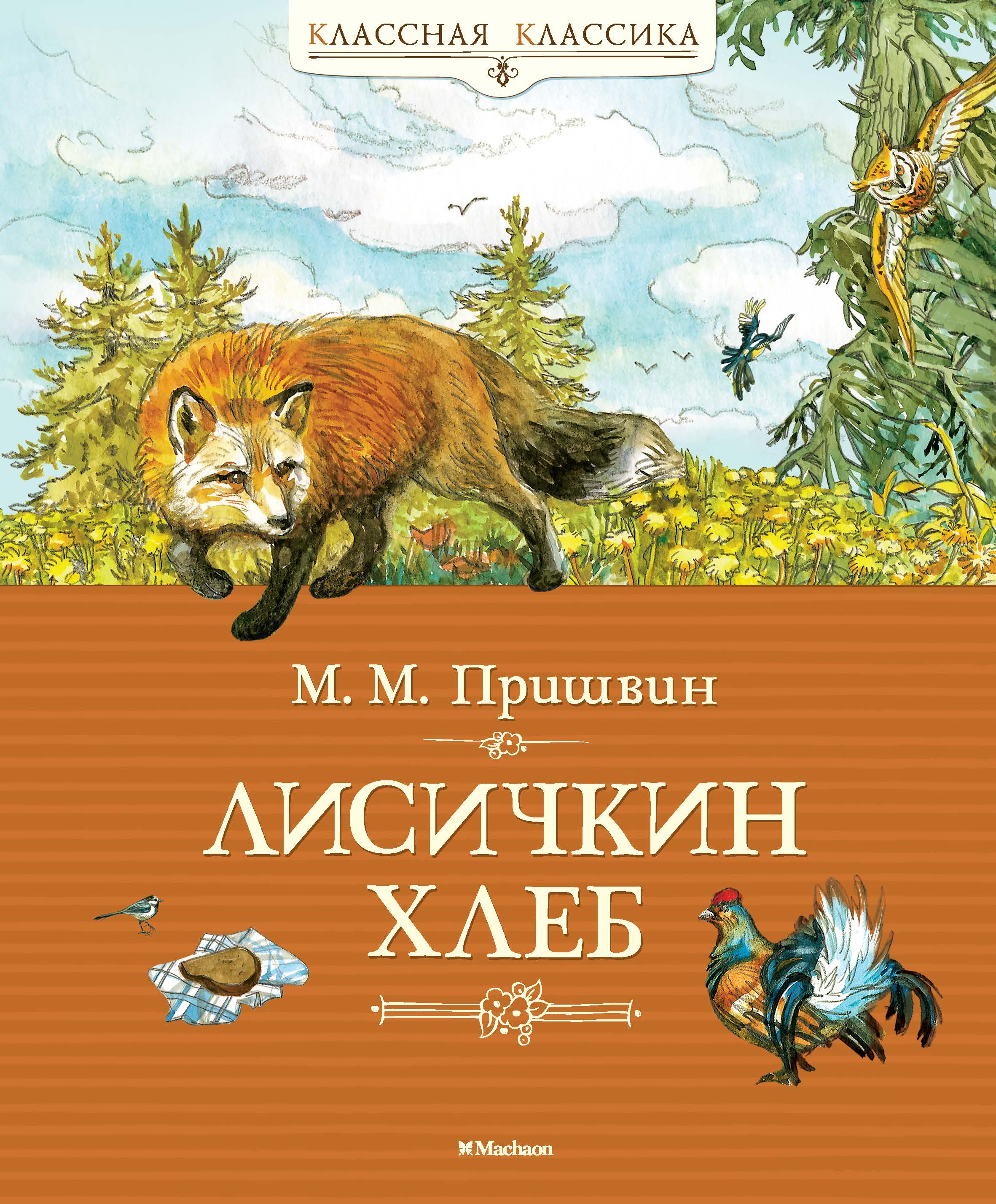 Пришвин том 1. Пришвина Михаила Михайловича Лисичкин хлеб книга. Пришвин Лисичкин хлеб книга.