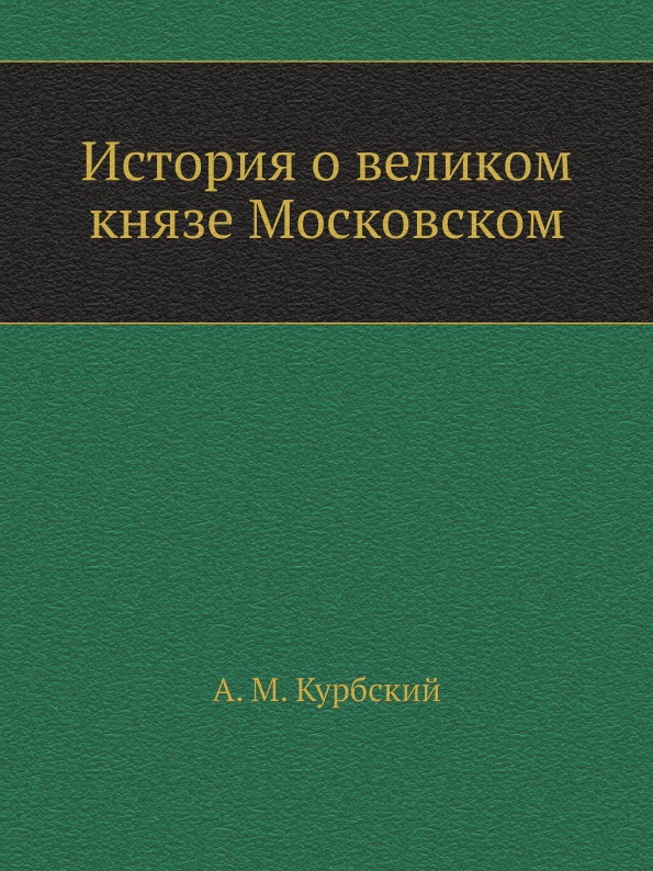 

История о Великом князе Московском