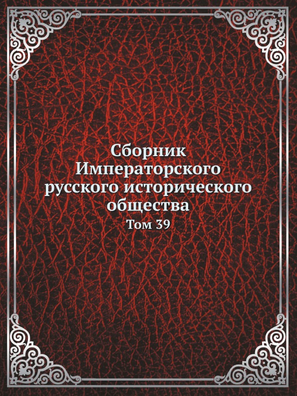 

Сборник Императорского Русского Исторического Общества, том 39