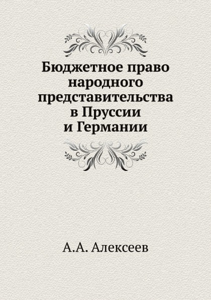 

Бюджетное право народного представительства В пруссии и Германии