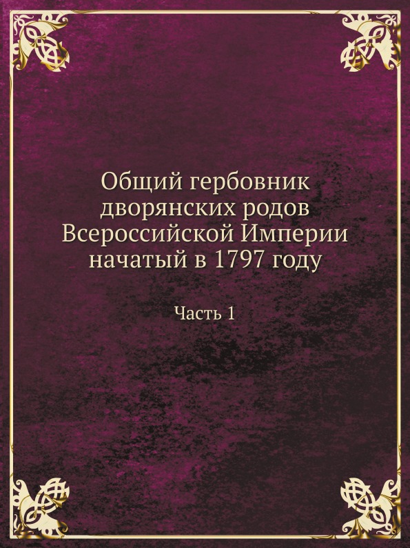 Общий гербовник всероссийской империи