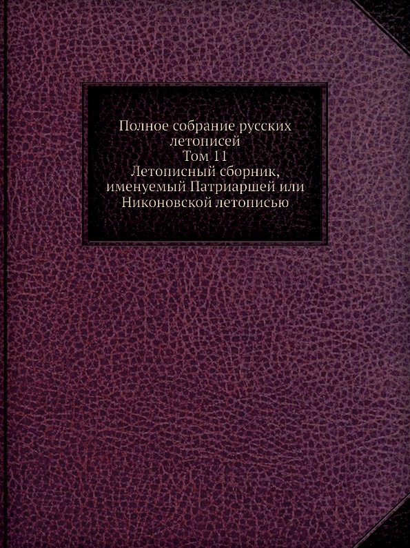 фото Книга полное собрание русских летописей, том 11, летописный сборник именуемый патриарше... издательский дом "яск"