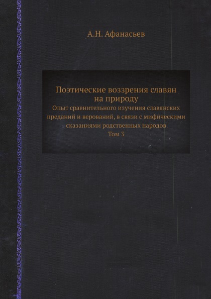 фото Книга поэтические воззрения славян на природу, опыт сравнительного изучения славянских ... ёё медиа