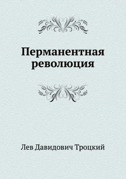 фото Книга перманентная революция нобель пресс