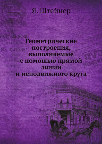 

Геометрические построения, Выполняемые С помощью прямой линии и Неподвижного круга