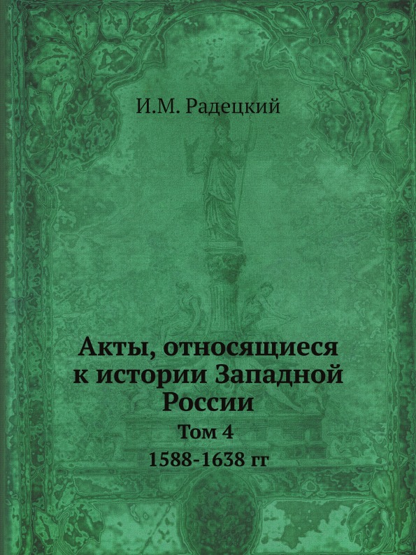 фото Книга акты, относящиеся к истории западной россии, том 4 1588-1638 гг ёё медиа