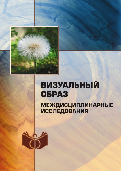 фото Книга визуальный образ (междисциплинарные исследования) ифран