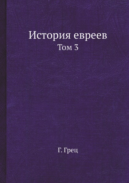 фото Книга история евреев, том 3 ёё медиа