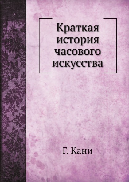 фото Книга краткая история часового искусства ёё медиа