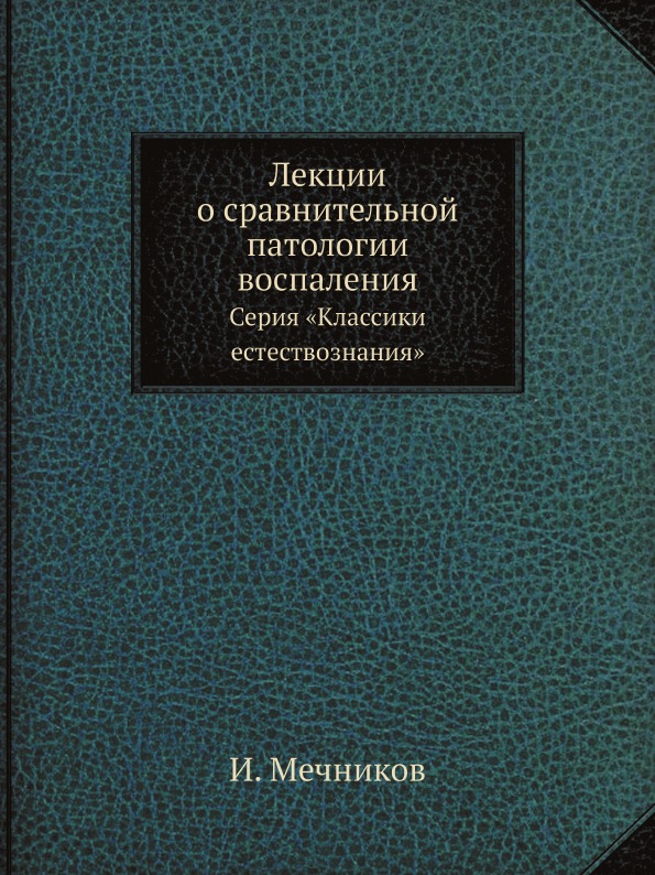 фото Книга лекции о сравнительной патологии воспаления, серия классики естествознания ёё медиа