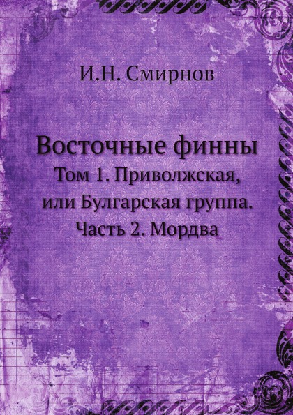 

Восточные Финны, том 1, приволжская, Или Булгарская Группа, Ч.2, Мордва