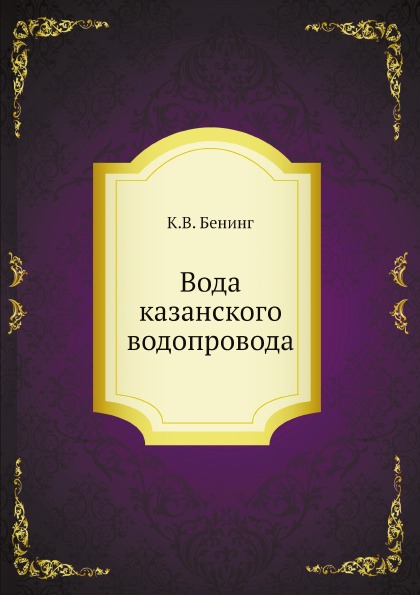 

Вода казанского Водопровода