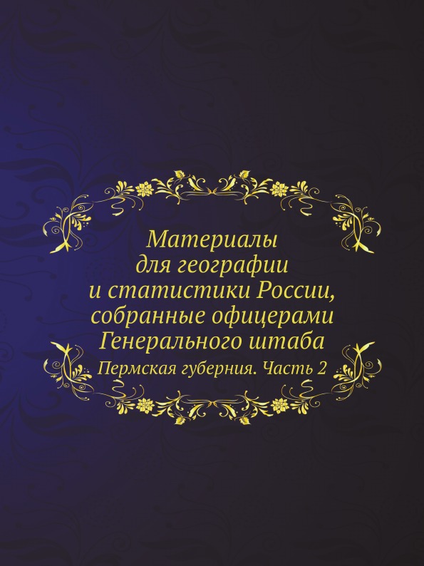 

Материалы для Географии и Статистики России, Собранные Офицерами Генерального Шта...