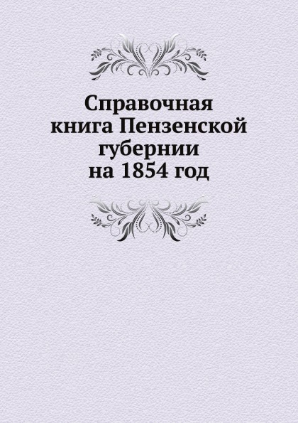 фото Книга справочная книга пензенской губернии на 1854 год ёё медиа