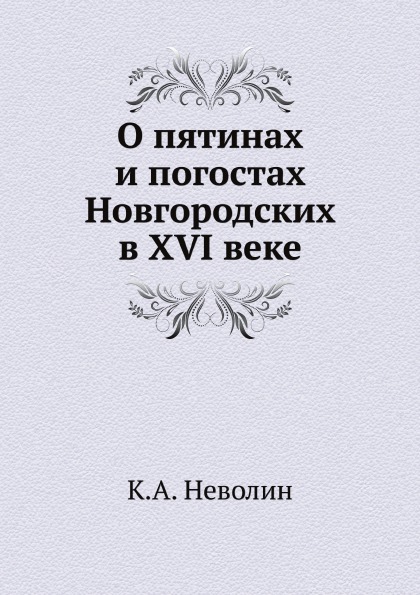 

О пятинах и погостах Новгородских В Xvi Веке