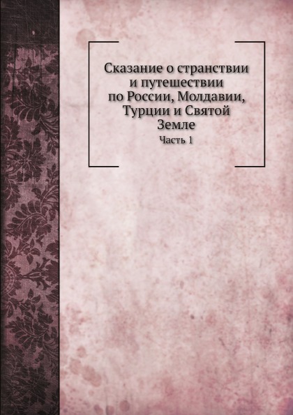 фото Книга сказание о странствии и путешествии по россии, молдавии, турции и святой земле, ч.1 нобель пресс