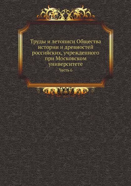 

Труды и летописи Общества Истории и Древностей Российских, Учрежденного при Моско...