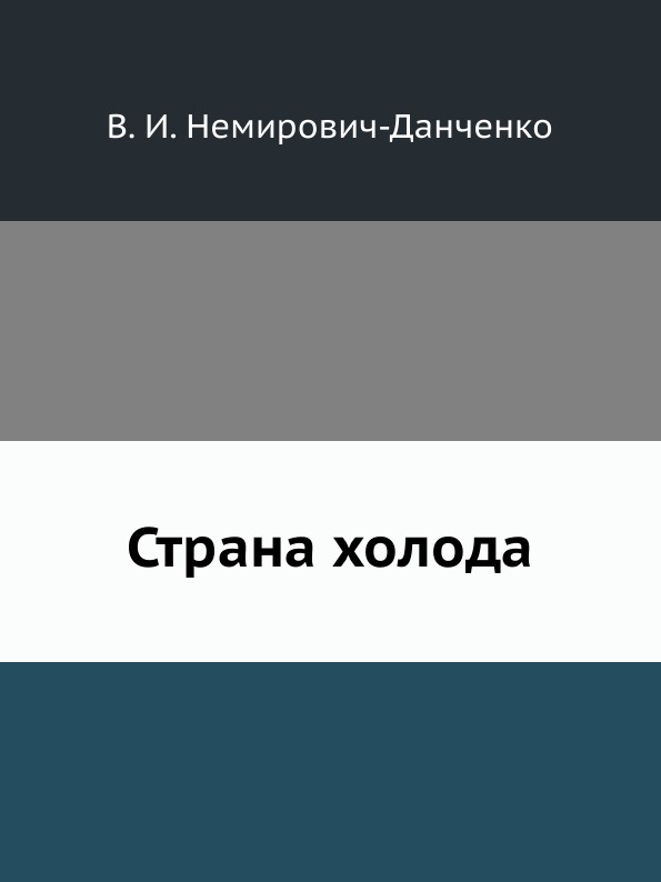 фото Книга страна холода нобель пресс