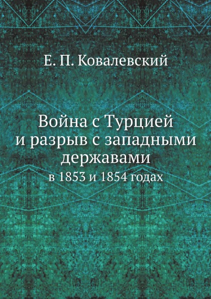 

Война С турцией и Разрыв С Западными Державами, В 1853 и 1854 Годах