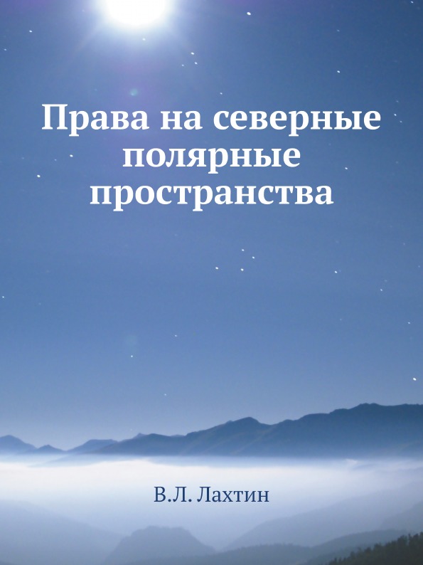 фото Книга права на северные полярные пространства ёё медиа