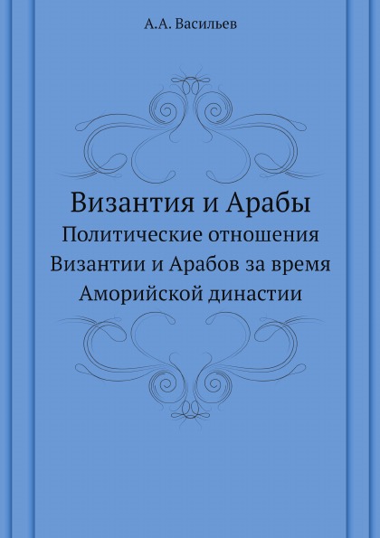 фото Книга византия и арабы, политические отношения византии и арабов за время аморийской ди... ёё медиа